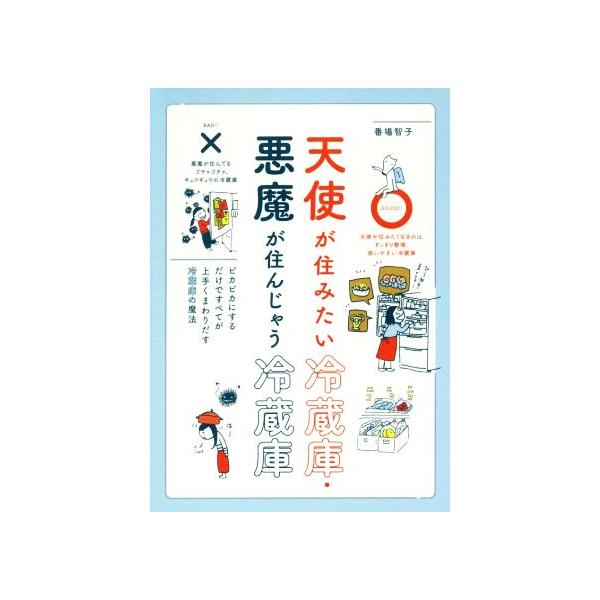 天使が住みたい冷蔵庫・悪魔が住んじゃう冷蔵庫/番場智子(著者)　