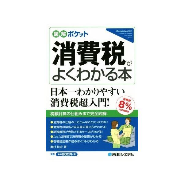 消費税がよくわかる本 消費税8%対応最新版 図解ポケット/奥村佳史(著者)