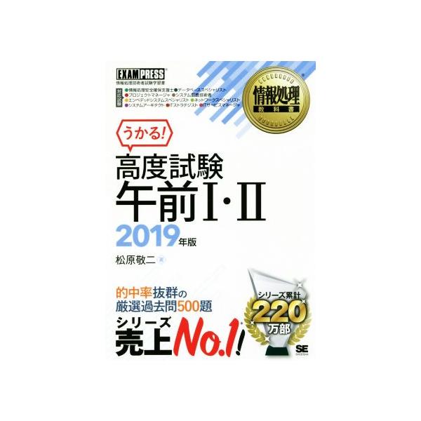 高度試験午前I・II(2019年版) 情報処理技術者試験学習書 EXAMPRESS 情報処理教科書/松原敬二(著者)