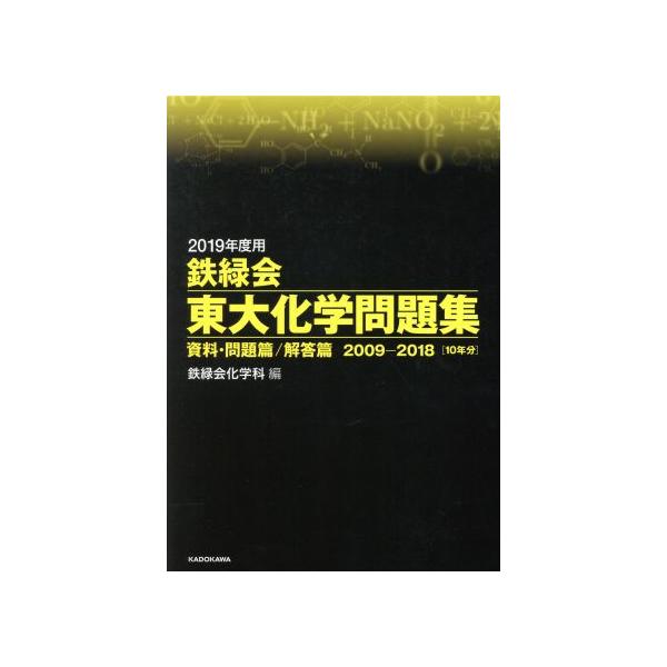 鉄緑会 東大化学問題集 2冊セット(2019年度用) 資料・問題篇/解答篇