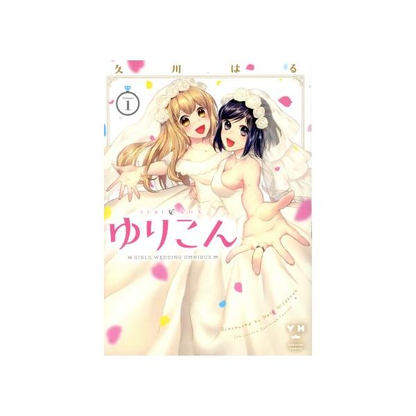 ゆりこん(Volume1) 百合姫C/久川はる(著者)