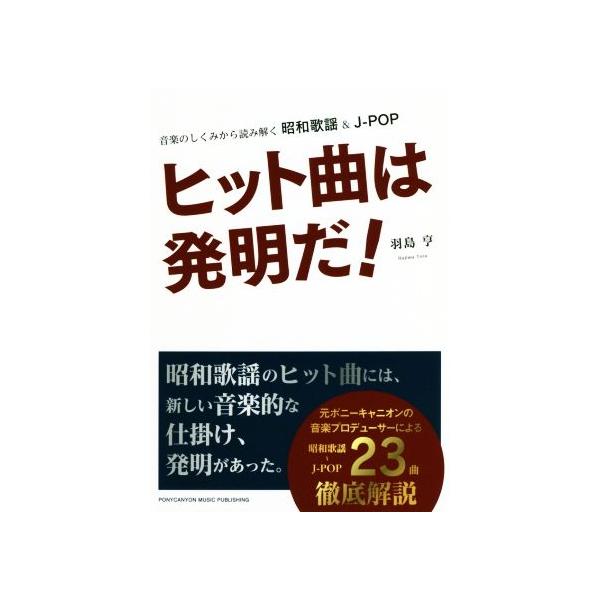 ヒット曲は発明だ！ 音楽のしくみから読み解く 昭和歌謡&J-POP/羽島亨(著者)　