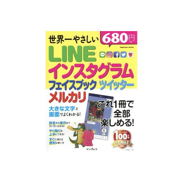 世界一やさしい LINE インスタグラム フェイスブック ツイッター メルカリ impress mook/インプレス