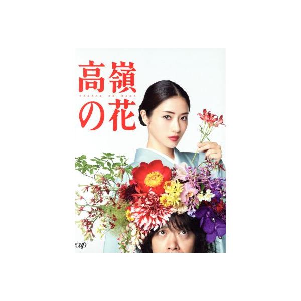 高嶺の花 Blu-ray BOX(Blu-ray Disc)/石原さとみ,峯田和伸,芳根京子
