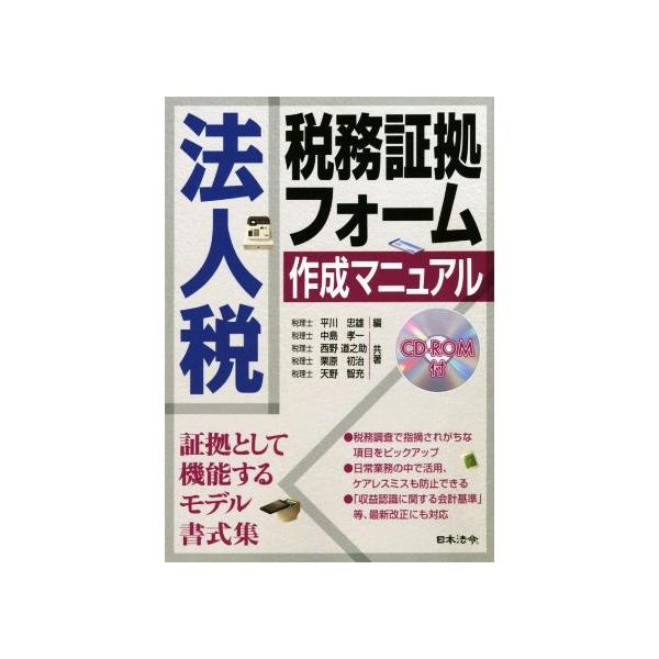 法人税 税務証拠フォーム作成マニュアル CD-ROM付/平川忠雄(著者),中島孝一(著者),