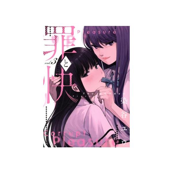 罪と快 3 ヤングガンガンコミックスの価格と最安値 おすすめ通販を激安で