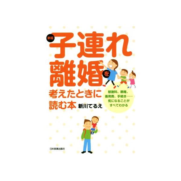 子連れ離婚を考えたときに読む本 新版/新川てるえ(著者)　