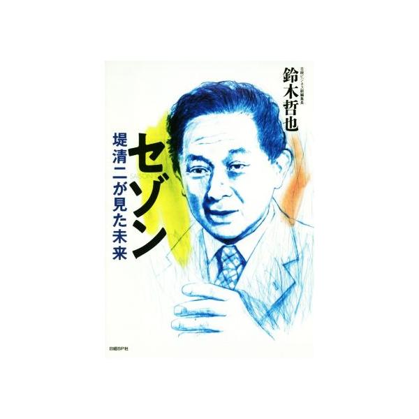 セゾン 堤清二が見た未来/鈴木哲也(著者)