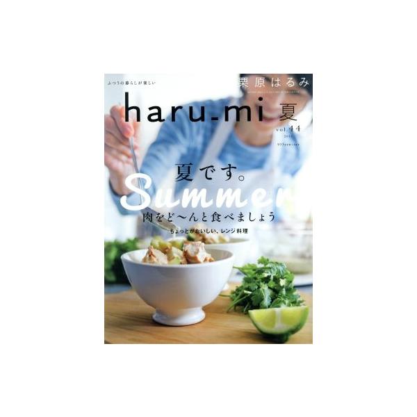 haru_mi 栗原はるみ(夏 vol.44) 季刊誌/扶桑社