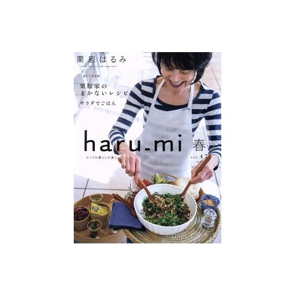 haru_mi 栗原はるみ(春 vol.47) 季刊誌/扶桑社