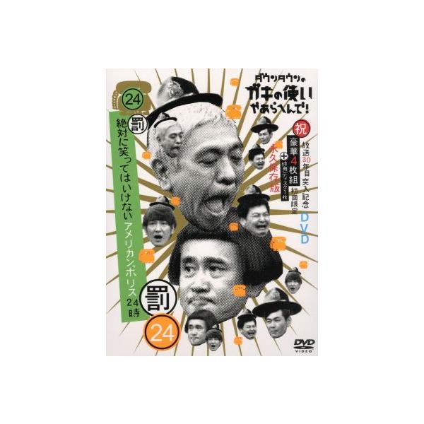 ダウンタウンのガキの使いやあらへんで!!(祝)放送30周年突入 初回限定永久保存版(24)(罰)