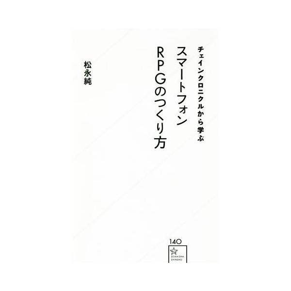 チェインクロニクルから学ぶ　スマートフォンＲＰＧのつくり方 星海社新書／松永純(著者),セガゲームス