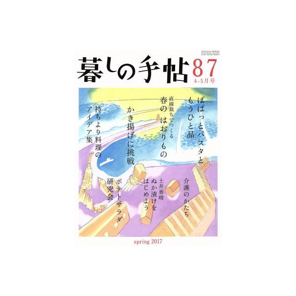 暮しの手帖(87 2017 4-5月号) 隔月刊誌/暮しの手帖社