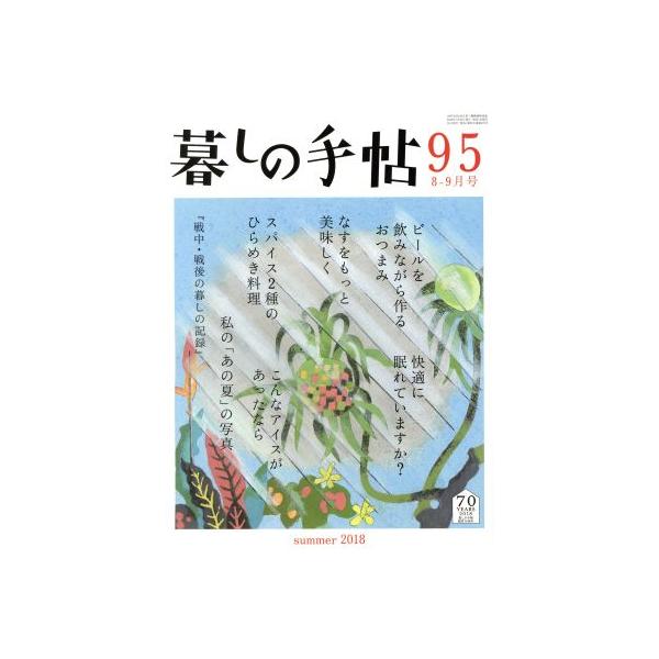 暮しの手帖(95 2018 8-9月号) 隔月刊誌/暮しの手帖社