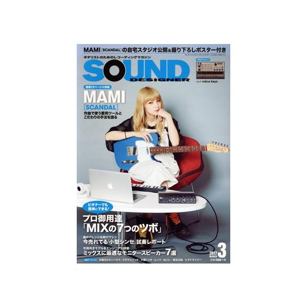 SOUND DESIGNER(3 2017 March) 月刊誌/サウンド・デザイナー(編者)　