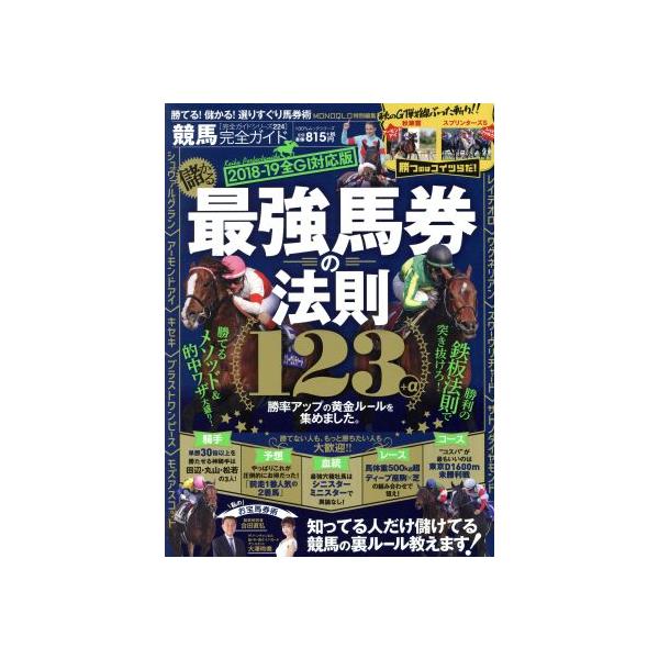 競馬完全ガイド 2018-19全GI対応版 最強競馬の法則123+α 100%ムックシリーズ 完全ガイド　