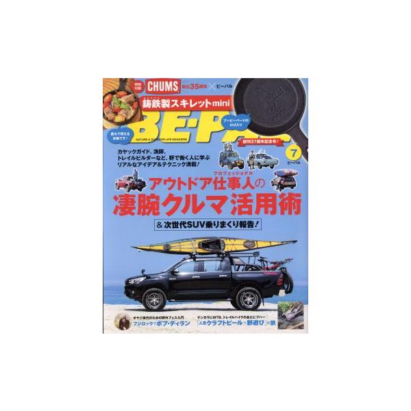 BE-PAL(7 JULY 2018) 月刊誌/小学館　