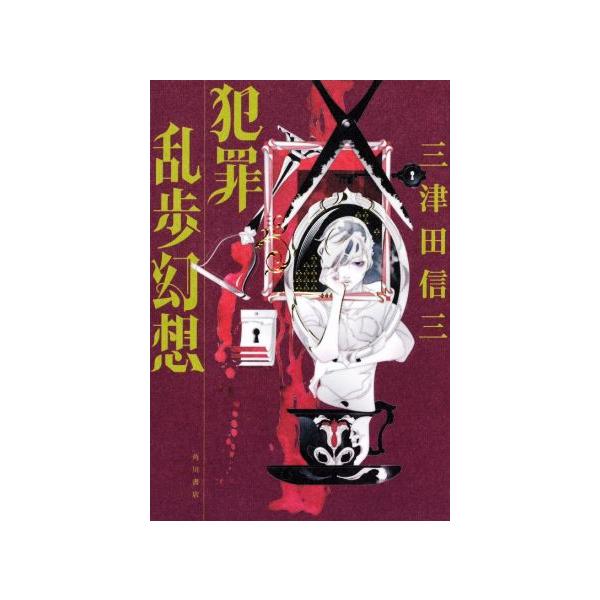 犯罪乱歩幻想/三津田信三(著者)