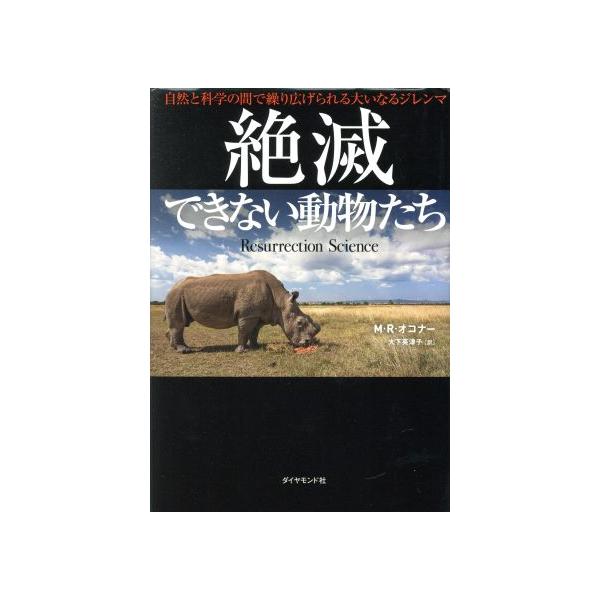 絶滅できない動物たち 自然と科学の間で繰り広げられる大いなるジレンマ/M・R・オコナー(著者),