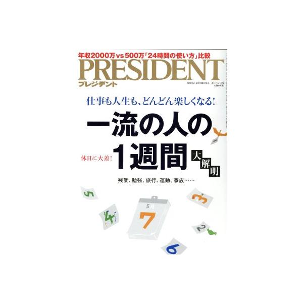 PRESIDENT(2017.5.15号) 隔週刊誌/プレジデント社(編者)　