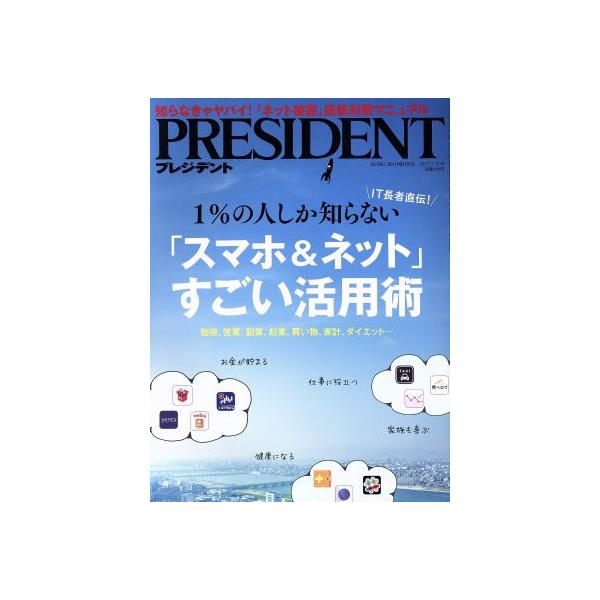 PRESIDENT(2017.7.17号) 隔週刊誌/プレジデント社(編者)