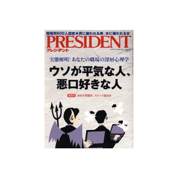 PRESIDENT(2018.3.5号) 隔週刊誌/プレジデント社(編者)　