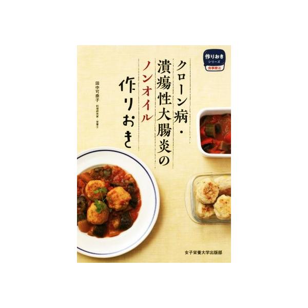 クローン病・潰瘍性大腸炎のノンオイル作りおき 作りおきシリーズ食事療法/田中可奈子(著者)