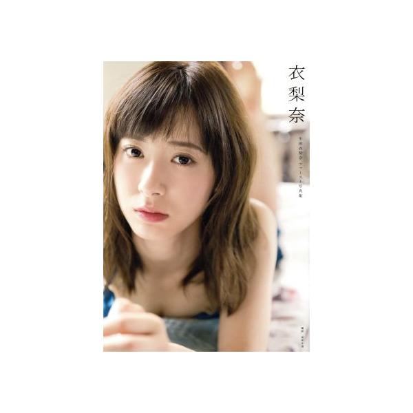 生田衣梨奈(モーニング娘。’16)写真集 衣梨奈/生田衣梨奈