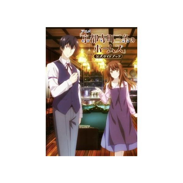 アニメ「京都寺町三条のホームズ」公式ガイドブック/「京都寺町三条のホームズ」製作委員会(著者)
