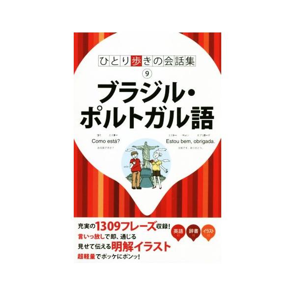 ブラジル・ポルトガル語 ひとり歩きの会話集9/JTBパブリッシング