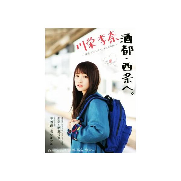 川栄李奈 酒都・西条へ。 映画「恋のしずく」をたどる旅。/ザメディアジョンプレス