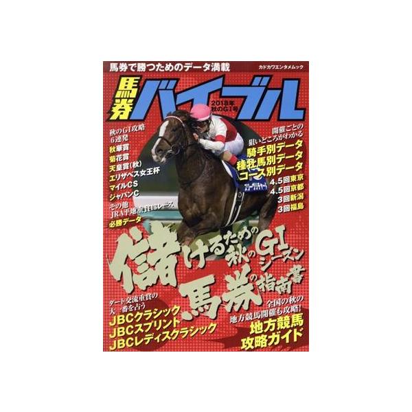 馬券バイブル(2018年秋のGI号) カドカワエンタメムック/KADOKAWA