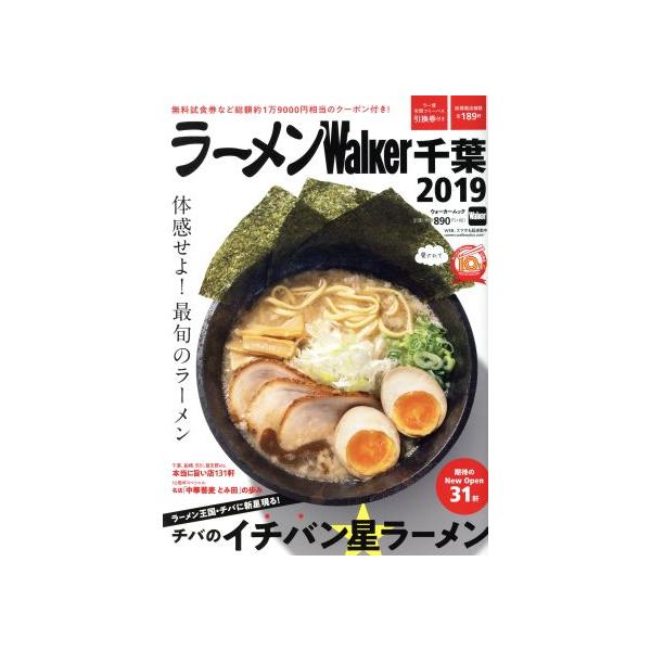 ラーメンWalker千葉 2019/旅行