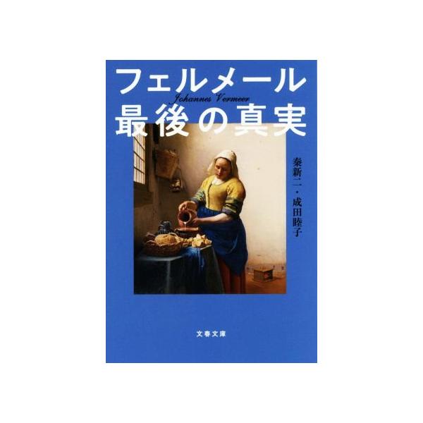 フェルメール最後の真実 文春文庫/秦新二(著者),成田睦子(著者)