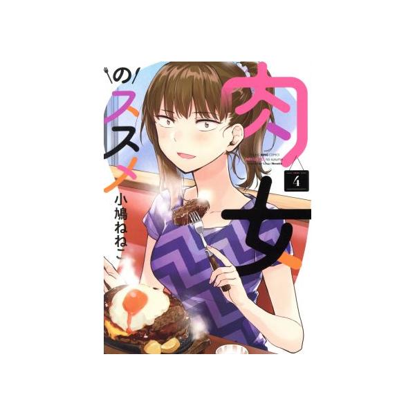 肉女のススメ みんな探してる人気モノ 肉女のススメ 本 雑誌 コミック