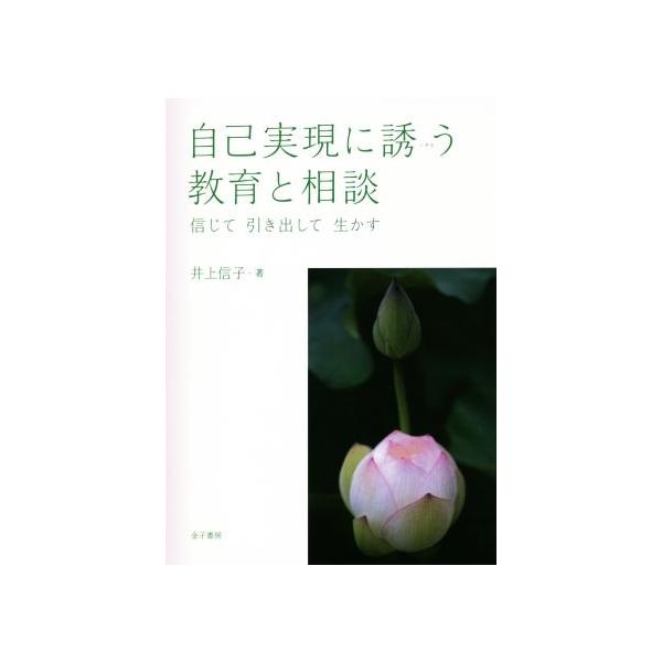 自己実現に誘う教育と相談 信じて 引き出して 生かす/井上信子(著者)
