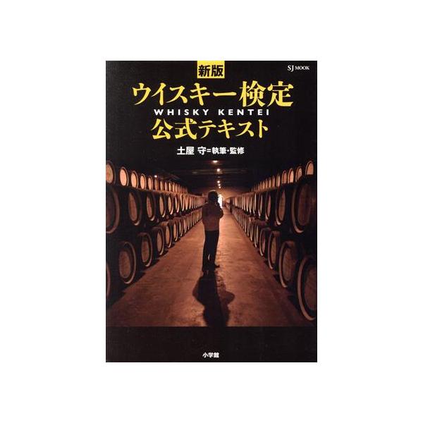 ウイスキー検定公式テキスト 新版 SJムック/土屋守(著者)