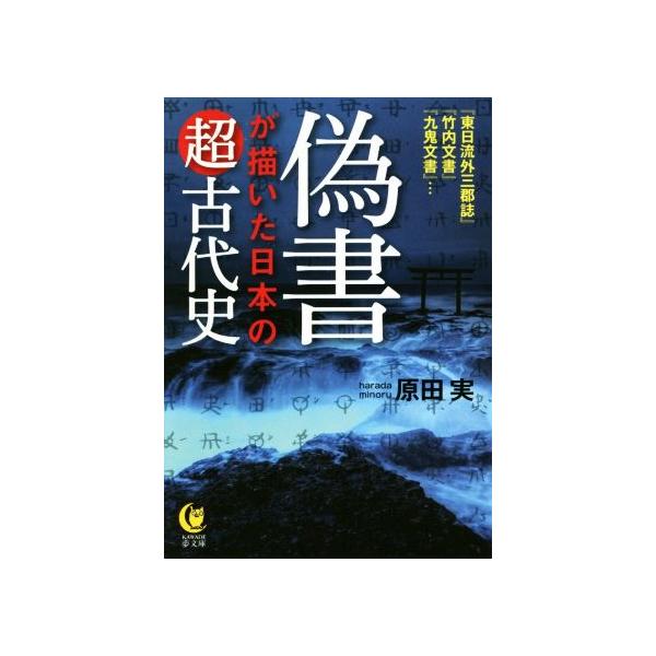 偽書が描いた日本の超古代史 ＫＡＷＡＤＥ夢文庫／原田実(著者)