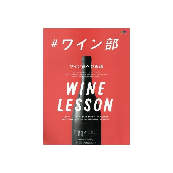 ♯ワイン部 ワイン通への近道 エイムック/?出版社