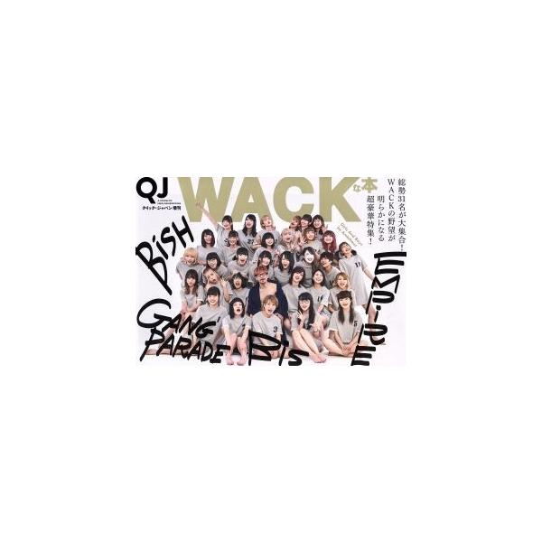WACKな本 Girls And Boys be Ambitious クイック・ジャパン増刊/太田出版