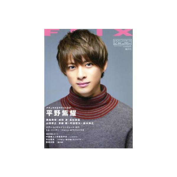 FLIX(NO.250 2018年12月号) 隔月刊誌/ビジネス社　