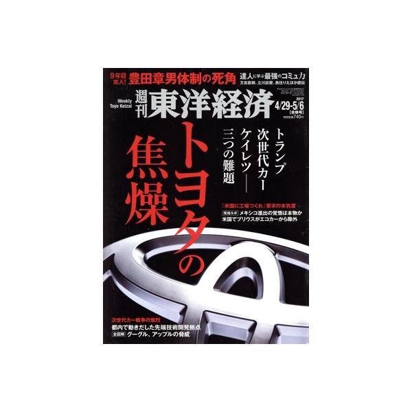 週刊 東洋経済(2017 5/6) 週刊誌/東洋経済新報社　