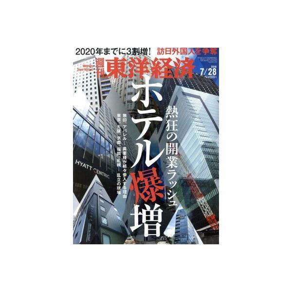 週刊 東洋経済(2018 7/28) 週刊誌/東洋経済新報社　