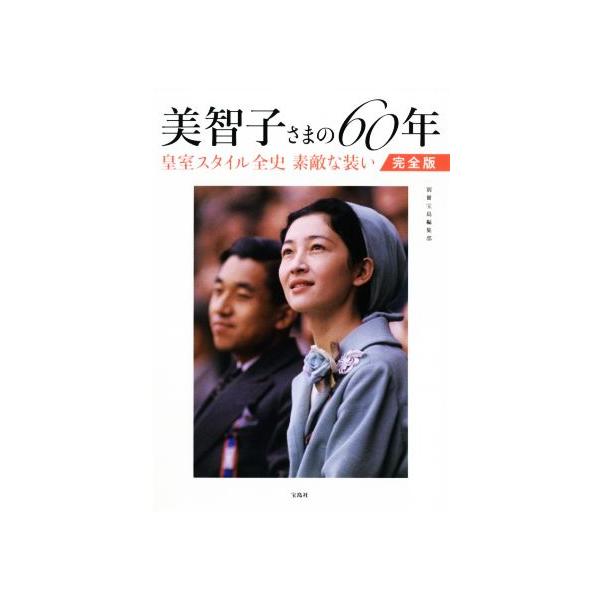 美智子さまの60年 完全版 皇室スタイル全史 素敵な装い/別冊宝島編集部(著者)