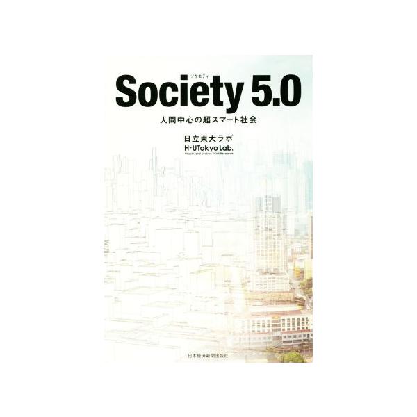 Society 5.0 人間中心の超スマート社会/日立東大ラボ(著者)