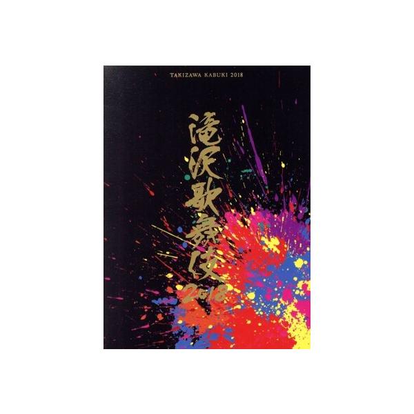 滝沢歌舞伎2018(初回版A)/滝沢秀明,三宅健,長谷川純 : ブックオフ1号館