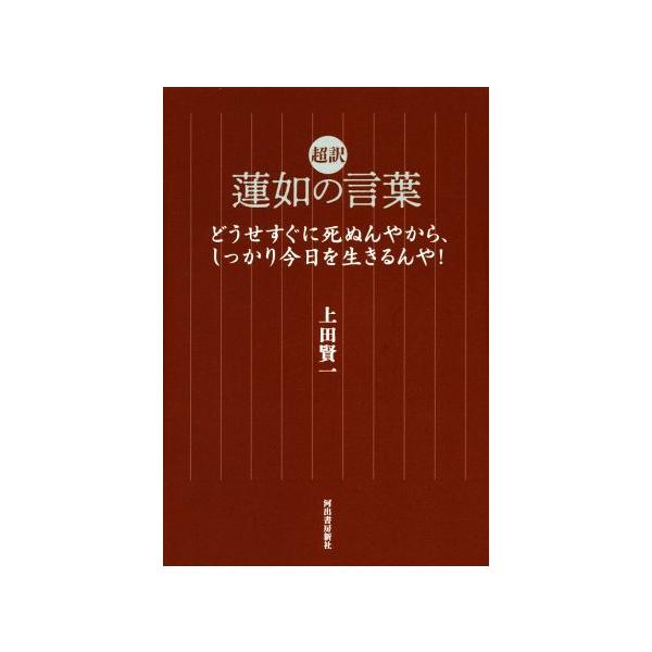 超訳　蓮如の言葉 どうせすぐに死ぬんやから、しっかり今日を生きるんや／上田賢一(著者)