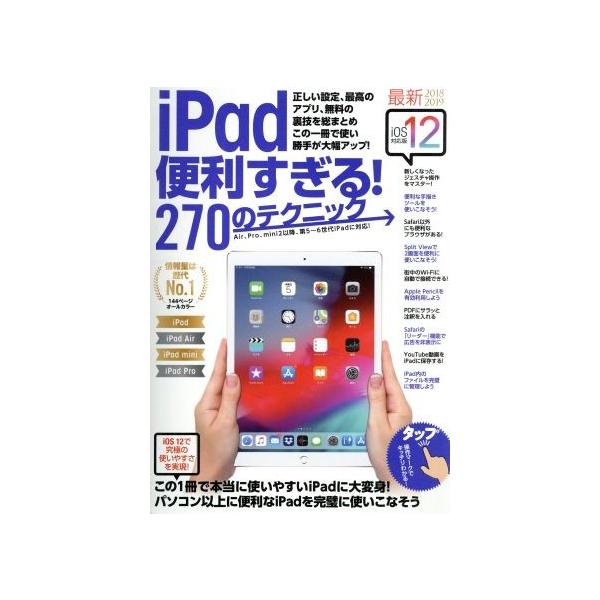iPad便利すぎる！270のテクニック iOS12版/スタンダーズ
