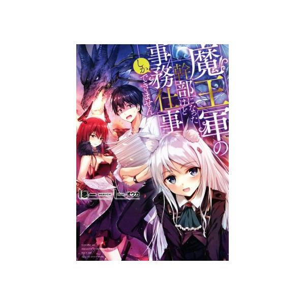 魔王軍の幹部になったけど事務仕事しかできません(1)/悪一(著者),オウカ