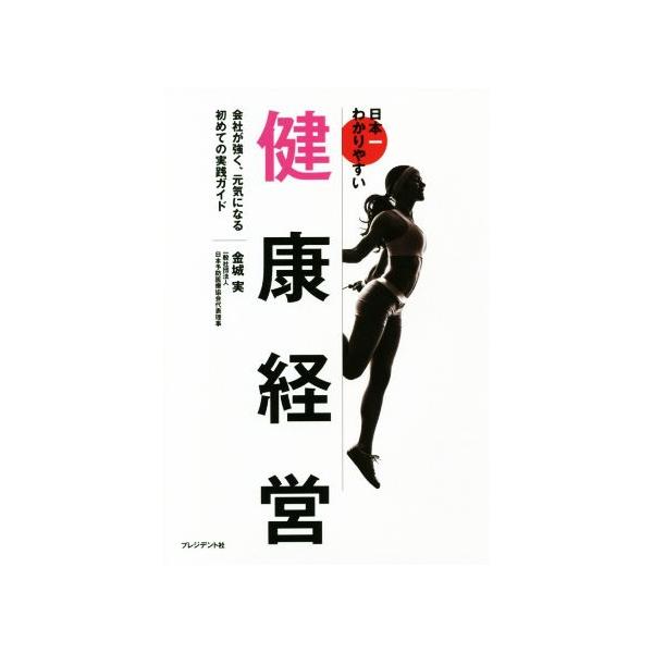 日本一わかりやすい健康経営 会社が強く、元気になる初めての実践ガイド/金城実(著者)